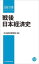 戦後日本経済史　日本経済新聞社/編