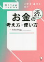 小学3・4年生向けお金の考え方・使い方 お金の基礎力を育む27のワーク