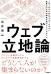 ウェブ立地論　“来てほしい人にアプローチする”集客につながる顧客目線のウェブの作り方　石井研二/著