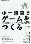 小一時間でゲームをつくる　7つの定番ゲームのプログラミングを体験　ゲヱム道館/著