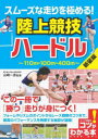 スムーズな走りを極める!陸上競技ハードル 新装版
