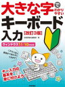 大きな字でわかりやすいキーボード入力 苦手克服!らくらくマスター