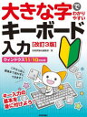 ■ISBN:9784297126971★日時指定・銀行振込をお受けできない商品になりますタイトル【新品】大きな字でわかりやすいキーボード入力　苦手克服!らくらくマスター　技術評論社編集部/著ふりがなおおきなじでわかりやすいき−ぼ−どにゆうりよくにがてこくふくらくらくますた−発売日202205出版社技術評論社ISBN9784297126971大きさ143P　28cm著者名技術評論社編集部/著