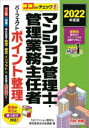 【ポイント15倍!※要エントリー】マンション管理士・管理業務主任者パーフェクトポイント整理 ココだけチェック! 2022年度版