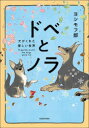 【ポイント15倍!※要エントリー】ドベとノラ 犬がくれた優しい世界