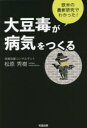 【ポイント15倍!※要エントリー】大豆毒が病気をつくる 欧米の最新研究でわかった!