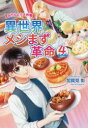 異世界メシまず革命 4 かりんとう大作戦 加賀見彰/著