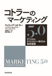 コトラーのマーケティング5．0　デジタル・テクノロジー時代の革新戦略　フィリップ・コトラー/著　ヘルマワン・カルタジャヤ/著　イワン・セティアワン/著　恩藏直人/監訳　藤井清美/訳