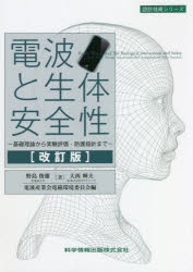 電波と生体安全性　基礎理論から実験評価・防護指針まで　野島俊雄/著　大西輝夫/著　電波産業会電磁環境委員会/編