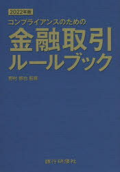 コンプライアンスのための金融取引ルールブック　2022年版　野村修也/監修