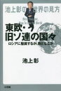 【新品】池上彰の世界の見方 東欧 旧ソ連の国々 ロシアに服属するか 敵となるか 池上彰/著