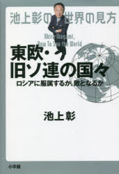 【新品】池上彰の世界の見方　東欧・旧ソ連の国々　ロシアに服属するか、敵となるか　池上彰/著