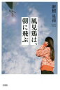 ■ISBN:9784286236032★日時指定・銀行振込をお受けできない商品になりますタイトル【新品】風見鶏は、朝に飛ぶ　新樹　星南　著ふりがなかざみどりわあさにとぶ発売日202205出版社文芸社ISBN9784286236032著者名新樹　星南　著