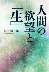 人間の欲望と「生」　宮下国一郎/著