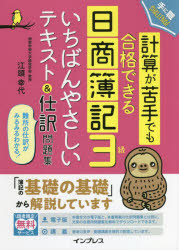 計算が苦手でも合格できる日商簿記3級いちばんやさしいテキスト＆仕訳問題集　難所の仕訳がみるみるわかる!　江頭幸代/著