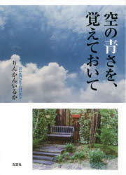 空の青さを、覚えておいて　りんかんいるか/著