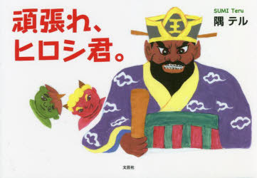 【新品】頑張れ、ヒロシ君。　隅テル/著