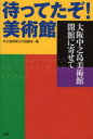 ■ISBN:9784860785369★日時指定・銀行振込をお受けできない商品になりますタイトル【新品】待ってたぞ!美術館　中之島芸術文化協議会ふりがなまつてたぞびじゆつかん発売日202204出版社澪標ISBN9784860785369著者名中之島芸術文化協議会