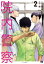 院内警察 アスクレピオスの蛇 vol.2 酒井義/原作 林いち/漫画 693円
