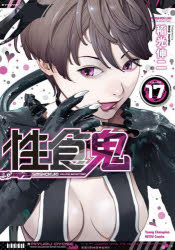 ■ISBN:9784253257572★日時指定・銀行振込をお受けできない商品になりますタイトル性食鬼　VOLUME17　稲光伸二/〔著〕ふりがなせいしよくき1717やんぐちやんぴおんれつこみつくす発売日202204出版社秋田書店ISBN9784253257572大きさ219P　19cm著者名稲光伸二/〔著〕