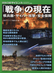 Nonfiction （Overseas） - 「戦争」の現在 核兵器・サイバー攻撃・安全保障