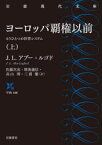 ヨーロッパ覇権以前　もうひとつの世界システム　上　J．L．アブー=ルゴド/〔著〕　佐藤次高/訳　斯波義信/訳　高山博/訳　三浦徹/訳