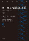 ヨーロッパ覇権以前　もうひとつの世界システム　下　J．L．アブー=ルゴド/〔著〕　佐藤次高/訳　斯波義信/訳　高山博/訳　三浦徹/訳