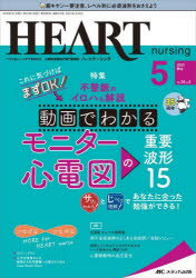 ハートナーシング　ベストなハートケアをめざす心臓疾患領域の専門看護誌　第35巻5号(2022－5)　不整脈のイロハも解説動画でわかるモニ..