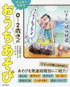 マンガでわかる0〜2歳児のおうちあそび 汐見稔幸/監修 きたあかり/絵 ヤマハチ/絵