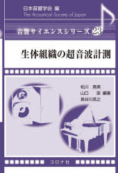 生体組織の超音波計測　松川真美/編著　山口匡/編著　長谷川英之/編著　斎藤繁実/〔ほか〕共著