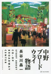 中野ブロードウェイ物語 長谷川晶一/著