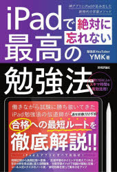 iPadで絶対に忘れない最高の勉強法　神アプリとiPadが生み出した新時代の学習メソッド　YMK/著