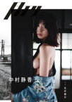 月刊中村静香・浸　笠井爾示/写真