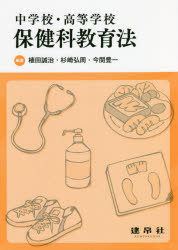 中学校・高等学校保健科教育法 植田誠治/編著 杉崎弘周/編著 今関豊一/編著 石井里佳/〔ほか〕共著