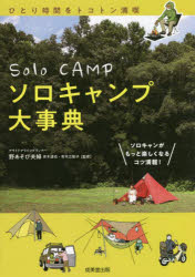 ソロキャンプ大事典　ソロキャンがもっと楽しくなるコツ満載!　青木達也/監修　青木江梨子/監修