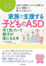 ■ISBN:9784309254449★日時指定・銀行振込をお受けできない商品になりますタイトル【新品】家族で支援する子どものASD　早く気づいて親子が楽になる本　コロナで不規則な生活も加わった今知っておきたい　ASD〈自閉症スペクトラム障害〉を正しく理解して暮らしを支えよう　宮尾益知/監修ふりがなかぞくでしえんするこどものえ−えすでい−かぞく/で/しえん/する/こども/の/ASDはやくきずいておやこがらくになるほんころなでふきそくなせいかつもくわわつたいましつておきたいえ−えすでい−じへいしよう発売日202204出版社河出書房新社ISBN9784309254449大きさ111P　26cm著者名宮尾益知/監修