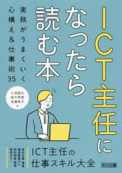 ■ISBN:9784182592270★日時指定・銀行振込をお受けできない商品になりますタイトル【新品】ICT主任になったら読む本　実務がうまくいく心構え＆仕事術35　小池翔太/著　鈴木秀樹/著　佐藤牧子/著ふりがなあいし−てい−しゆにんになつたらよむほんICT/しゆにん/に/なつたら/よむ/ほんじつむがうまくいくこころがまえあんどしごとじゆつさんじゆうごじつむ/が/うまく/いく/こころがまえ/＆/しごとじゆつ/35発売日202205出版社明治図書出版ISBN9784182592270大きさ141P　22cm著者名小池翔太/著　鈴木秀樹/著　佐藤牧子/著