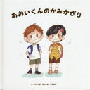 【新品】あおいくんのかみかざり　可児七葉/作　西村香帆/作　古田莉穂/作