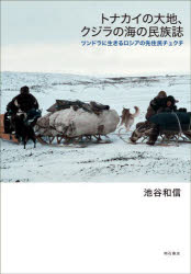 トナカイの大地、クジラの海の民族誌　ツンドラに生きるロシアの先住民チュクチ　池谷和信/著