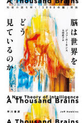 ■ISBN:9784152101273★日時指定・銀行振込をお受けできない商品になりますタイトル脳は世界をどう見ているのか　知能の謎を解く「1000の脳」理論　ジェフ・ホーキンス/著　大田直子/訳ふりがなのうわせかいおどうみているのかちのうのなぞおとくせんののうりろんちのう/の/なぞ/お/とく/1000/の/のう/りろん発売日202204出版社早川書房ISBN9784152101273大きさ323P　20cm著者名ジェフ・ホーキンス/著　大田直子/訳