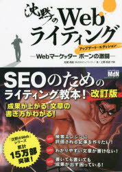 ■ISBN:9784295202905★日時指定・銀行振込をお受けできない商品になりますタイトル沈黙のWebライティング　Webマーケッターボーンの激闘　松尾茂起/著　上野高史/作画ふりがなちんもくのうえぶらいていんぐちんもく/の/WEB/らいていんぐうえぶま−けつた−ぼ−んのげきとうWEB/ま−けつた−/ぼ−ん/の/げきとう発売日202205出版社エムディエヌコーポレーションISBN9784295202905大きさ639P　21cm著者名松尾茂起/著　上野高史/作画