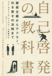 自己啓発の教科書　禁欲主義からアドラー、引き寄せの法則まで　アナ・カタリーナ・シャフナー/著　大島聡子/訳