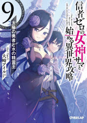 信者ゼロの女神サマと始める異世界攻略　9　太陽の勇者と水の精霊王　大崎アイル/著