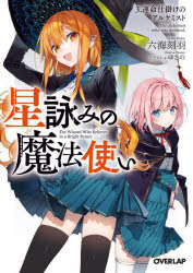 星詠みの魔法使い　3　運命仕掛けのアルケミスト　六海刻羽/著