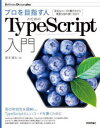 プロを目指す人のためのTypeScript入門 安全なコードの書き方から高度な型の使い方まで 鈴木僚太/著