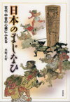 日本のまじなひ　古代・中世の心根にふれる　水野正好/著