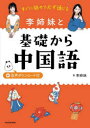 すぐに話せて必ず通じる李姉妹と基礎から中国語 李姉妹/著