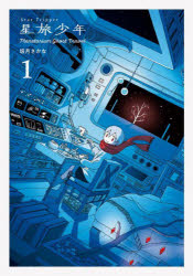 ■ISBN:9784756256492★日時指定・銀行振込をお受けできない商品になりますタイトル星旅少年　Planetarium　Ghost　Travel　1　坂月さかな/著ふりがなほしたびしようねん11ぷらねたりうむご−すととらヴえるPLANETARIUMGHOSTTRAVELぱいこみつくすPIECOMICS発売日202204出版社パイインターナショナルISBN9784756256492大きさ247P　21cm著者名坂月さかな/著