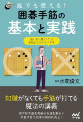 ■ISBN:9784839979935★日時指定・銀行振込をお受けできない商品になりますタイトル誰でも使える!囲碁手筋の基本と実践　水間俊文/著ふりがなだれでもつかえるいごてすじのきほんとじつせんいごじんぶつくす発売日202204出版社マイナビ出版ISBN9784839979935大きさ222P　19cm著者名水間俊文/著