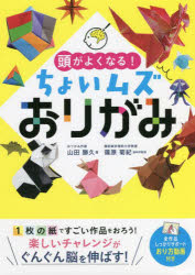 【エントリーでポイント10倍】頭がよくなる!ちょいムズおりがみ/山田,勝久,1968- 篠原,菊紀,1960- 西東社